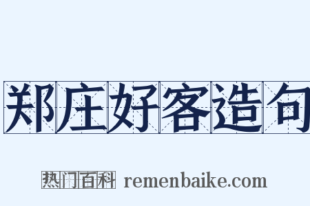 郑庄好客造句是什么意思的图片